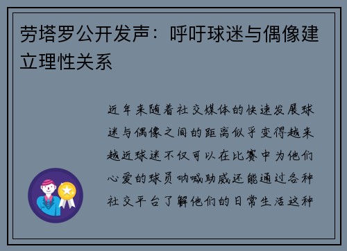 劳塔罗公开发声：呼吁球迷与偶像建立理性关系