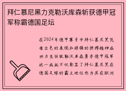 拜仁慕尼黑力克勒沃库森斩获德甲冠军称霸德国足坛