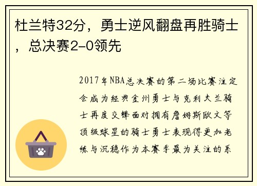杜兰特32分，勇士逆风翻盘再胜骑士，总决赛2-0领先