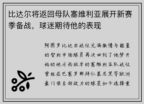 比达尔将返回母队塞维利亚展开新赛季备战，球迷期待他的表现