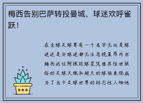 梅西告别巴萨转投曼城，球迷欢呼雀跃！