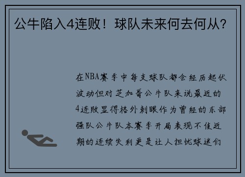 公牛陷入4连败！球队未来何去何从？