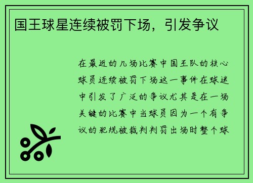 国王球星连续被罚下场，引发争议