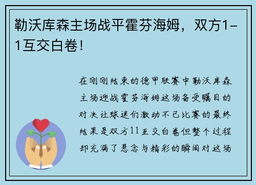 勒沃库森主场战平霍芬海姆，双方1-1互交白卷！