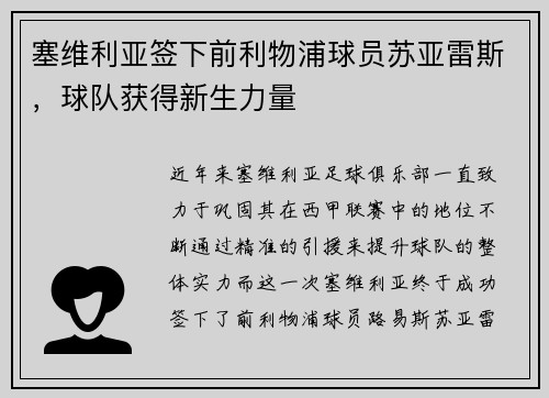 塞维利亚签下前利物浦球员苏亚雷斯，球队获得新生力量