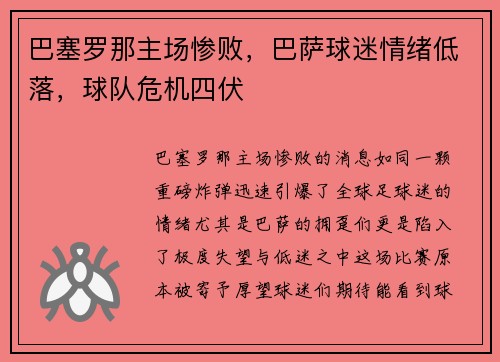 巴塞罗那主场惨败，巴萨球迷情绪低落，球队危机四伏