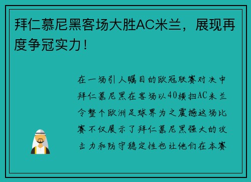 拜仁慕尼黑客场大胜AC米兰，展现再度争冠实力！