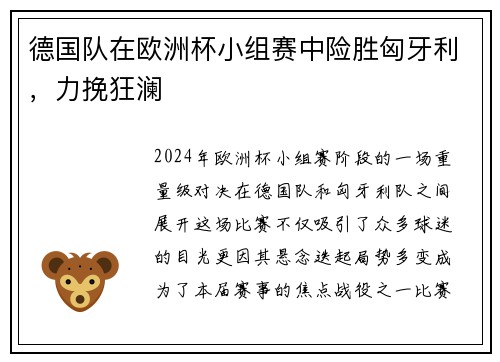 德国队在欧洲杯小组赛中险胜匈牙利，力挽狂澜