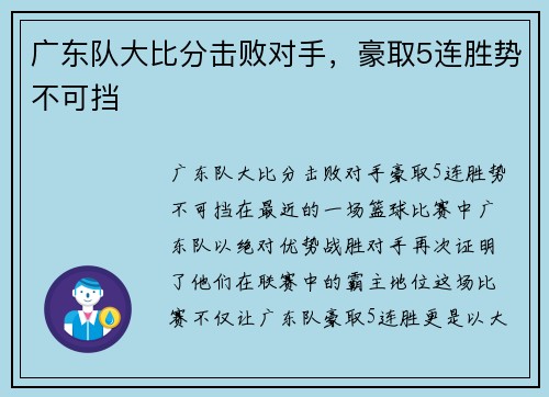 广东队大比分击败对手，豪取5连胜势不可挡