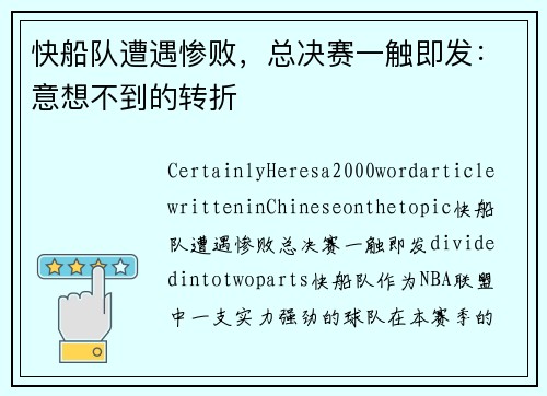 快船队遭遇惨败，总决赛一触即发：意想不到的转折