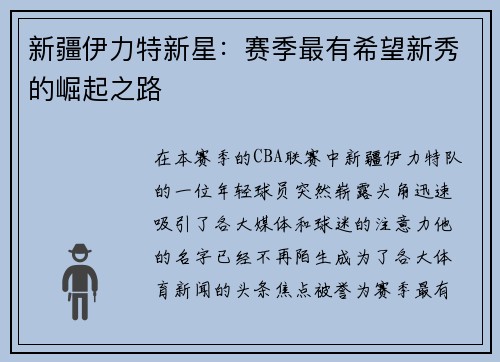 新疆伊力特新星：赛季最有希望新秀的崛起之路