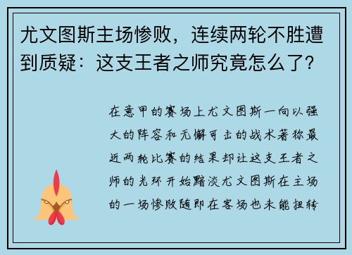 尤文图斯主场惨败，连续两轮不胜遭到质疑：这支王者之师究竟怎么了？