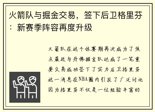 火箭队与掘金交易，签下后卫格里芬：新赛季阵容再度升级