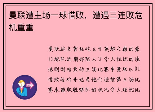 曼联遭主场一球惜败，遭遇三连败危机重重