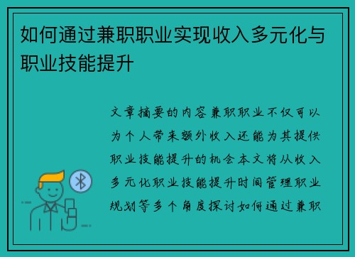 如何通过兼职职业实现收入多元化与职业技能提升