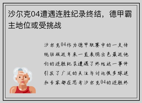 沙尔克04遭遇连胜纪录终结，德甲霸主地位或受挑战