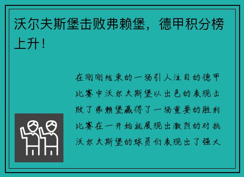 沃尔夫斯堡击败弗赖堡，德甲积分榜上升！