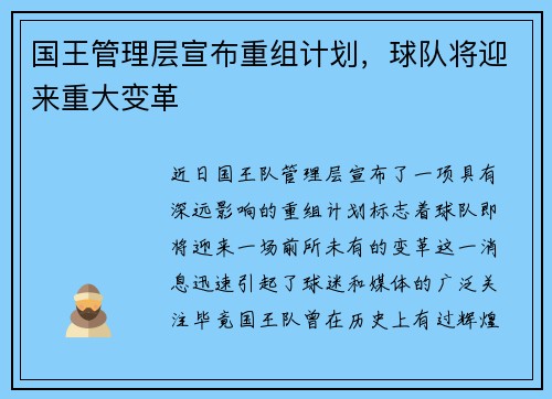 国王管理层宣布重组计划，球队将迎来重大变革