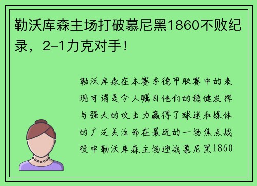 勒沃库森主场打破慕尼黑1860不败纪录，2-1力克对手！