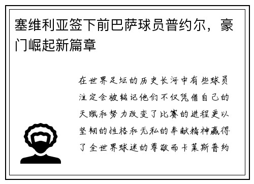 塞维利亚签下前巴萨球员普约尔，豪门崛起新篇章