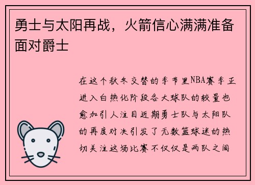 勇士与太阳再战，火箭信心满满准备面对爵士