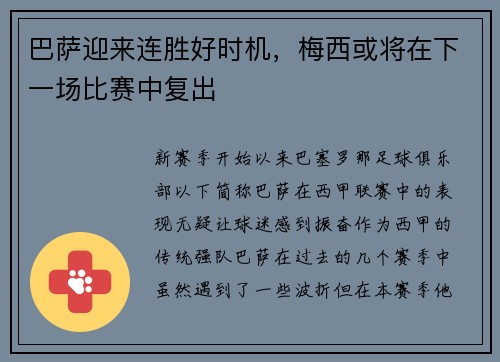 巴萨迎来连胜好时机，梅西或将在下一场比赛中复出