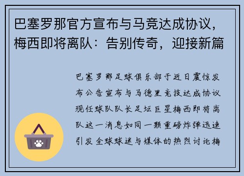 巴塞罗那官方宣布与马竞达成协议，梅西即将离队：告别传奇，迎接新篇章