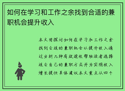 如何在学习和工作之余找到合适的兼职机会提升收入