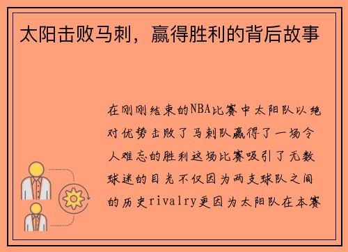 太阳击败马刺，赢得胜利的背后故事