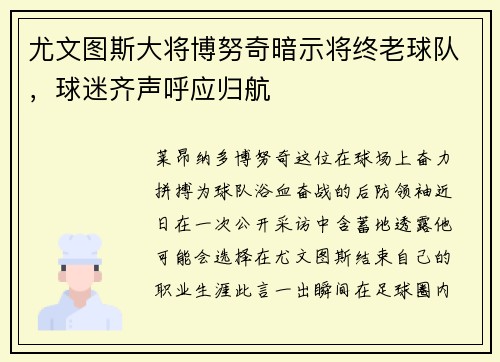 尤文图斯大将博努奇暗示将终老球队，球迷齐声呼应归航