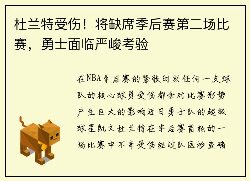 杜兰特受伤！将缺席季后赛第二场比赛，勇士面临严峻考验
