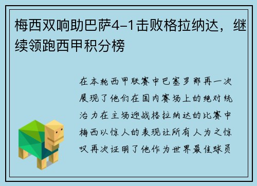 梅西双响助巴萨4-1击败格拉纳达，继续领跑西甲积分榜
