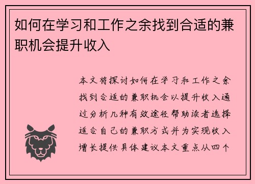 如何在学习和工作之余找到合适的兼职机会提升收入