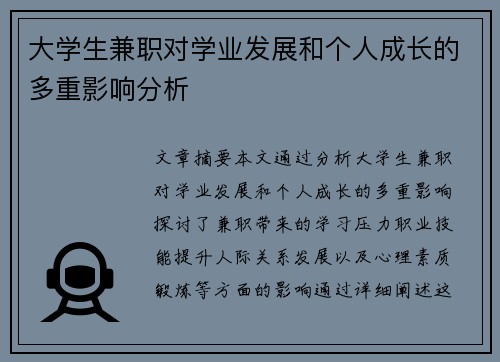 大学生兼职对学业发展和个人成长的多重影响分析