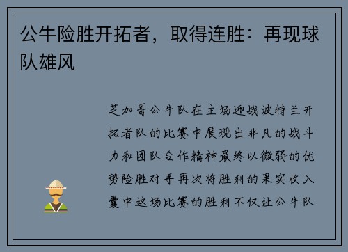 公牛险胜开拓者，取得连胜：再现球队雄风