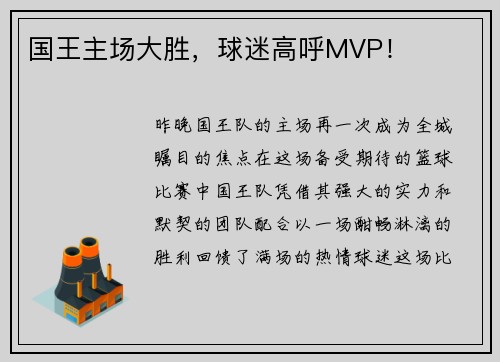国王主场大胜，球迷高呼MVP！