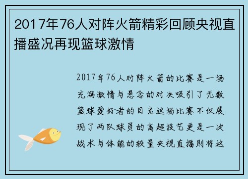 2017年76人对阵火箭精彩回顾央视直播盛况再现篮球激情