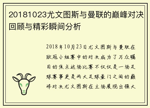 20181023尤文图斯与曼联的巅峰对决回顾与精彩瞬间分析