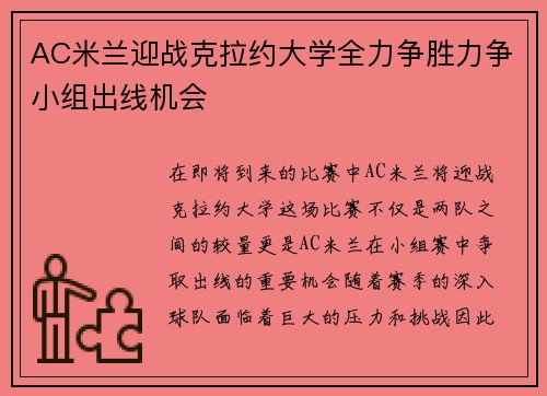 AC米兰迎战克拉约大学全力争胜力争小组出线机会