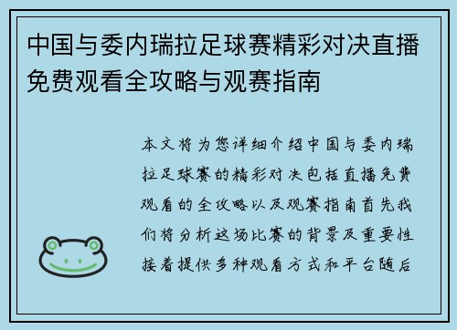中国与委内瑞拉足球赛精彩对决直播免费观看全攻略与观赛指南