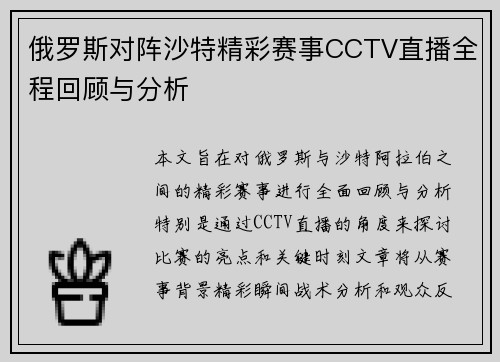 俄罗斯对阵沙特精彩赛事CCTV直播全程回顾与分析