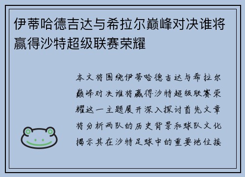 伊蒂哈德吉达与希拉尔巅峰对决谁将赢得沙特超级联赛荣耀