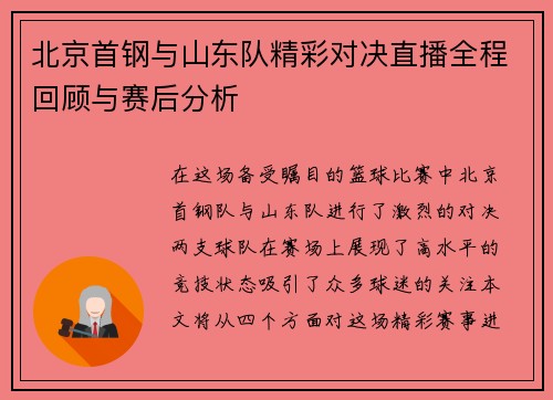 北京首钢与山东队精彩对决直播全程回顾与赛后分析