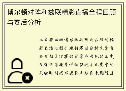 博尔顿对阵利兹联精彩直播全程回顾与赛后分析