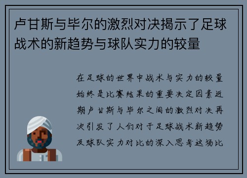卢甘斯与毕尔的激烈对决揭示了足球战术的新趋势与球队实力的较量