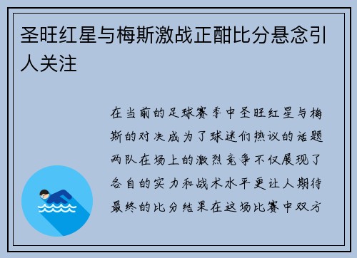 圣旺红星与梅斯激战正酣比分悬念引人关注