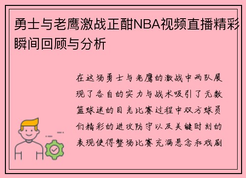勇士与老鹰激战正酣NBA视频直播精彩瞬间回顾与分析
