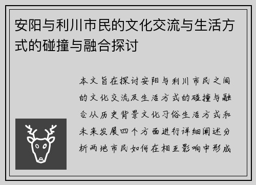 安阳与利川市民的文化交流与生活方式的碰撞与融合探讨
