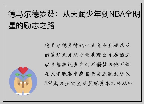 德马尔德罗赞：从天赋少年到NBA全明星的励志之路