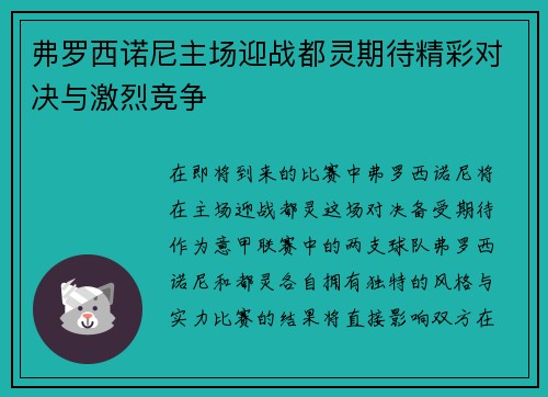 弗罗西诺尼主场迎战都灵期待精彩对决与激烈竞争
